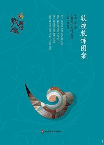 《敦煌装饰图案》关友惠/大咖奉献给大众读者的传世经典