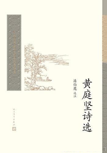 《黄庭坚诗选》潘伯鹰/黄诗的艺术特色和成就的分析精辟