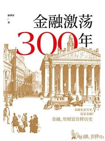 《金融激荡300年》瀛洲客/再现金融历史场景体验金融观念