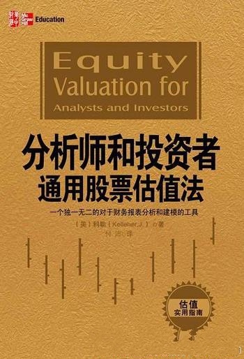 《分析师和投资者通用股票估值法》科勒/报表分析和建模