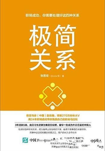 《极简关系》张思宏/职场成功，你需要处理好这四种关系