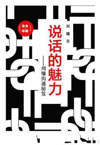 《说话的魅力:刘墉沟通秘笈》/说话技巧 四本著作的合集