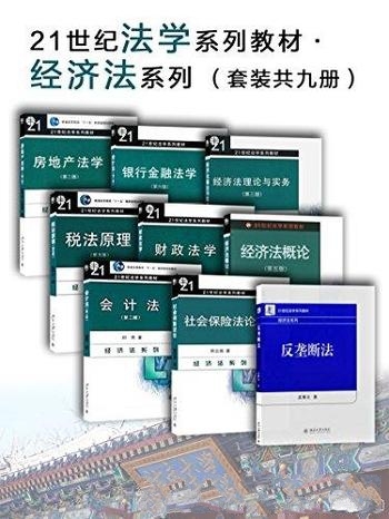 《21世纪法学系列教材·经济法系列》张守文/套装共九册