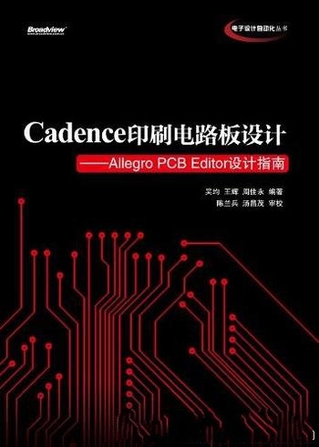 《Cadence印刷电路板设计》AllegroPCB Editor设计指南