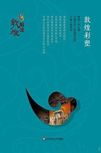 《敦煌彩塑》刘永增/学术大咖奉献给大众读者的传世经典