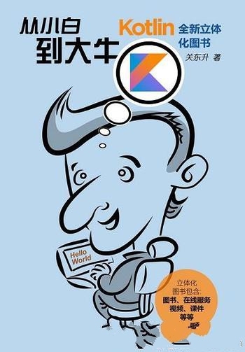 《Kotlin从小白到大牛》面向对象编程及函数式编程思想