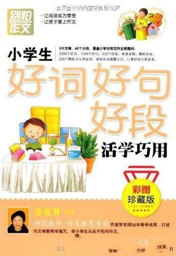 《别怕作文·小学生好词好句好段活学巧用》/彩图 珍藏版