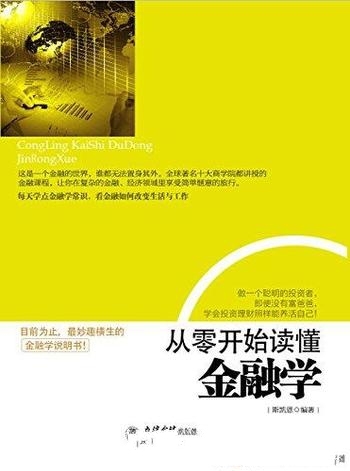 《从零开始读懂金融学》斯凯恩/金融学是非常实用的学问