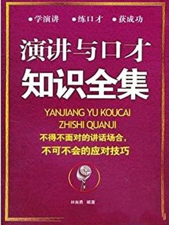 《演讲与口才知识全集》林自勇/囊括演讲与口才知识技巧