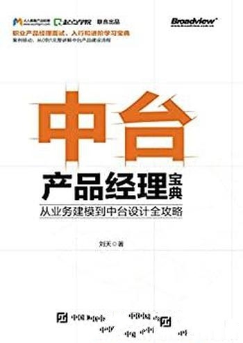 《中台产品经理宝典》刘天/从业务建模到中台设计全攻略