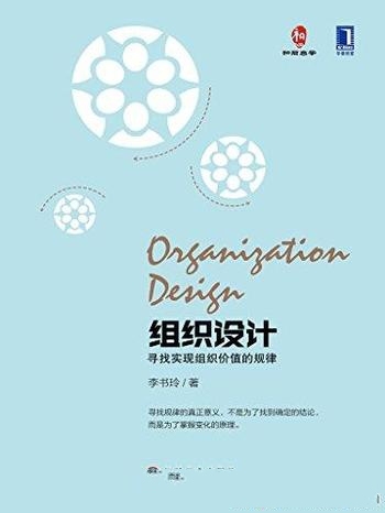 《组织设计》李书玲/本书要带你寻找实现组织价值的规律