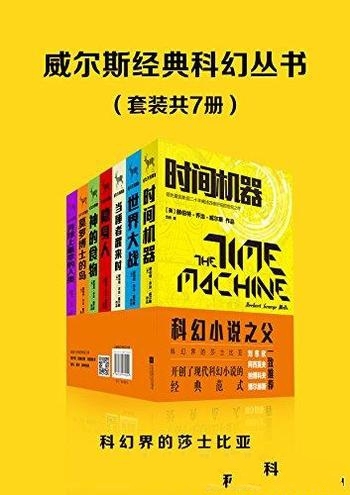 《威尔斯经典科幻丛书》套装共七册/誉为科幻界莎士比亚