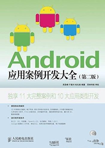 《Android应用案例开发大全》第二版 吴亚峰/项目实战