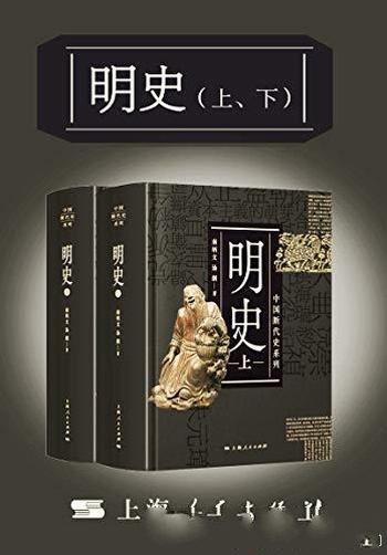 《明史》[上下]南炳文/翔实、详细的程度为同类书所不及