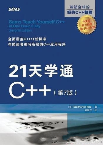 《21天学通C++》第7版 罗奥/每章都提供示例程序清单
