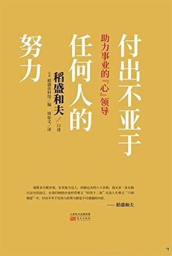 《付出不亚于任何人的努力》稻盛和夫/包含经营十二条