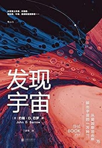 《发现宇宙》约翰·巴罗/爱因斯坦方程解出宇宙万种可能