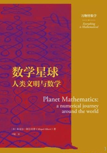 《数学星球》米克尔阿尔贝蒂/人类文明与数学万物皆数学