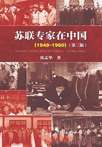 《苏联专家在中国(1948-1960)》第三版 沈志华/客观评判