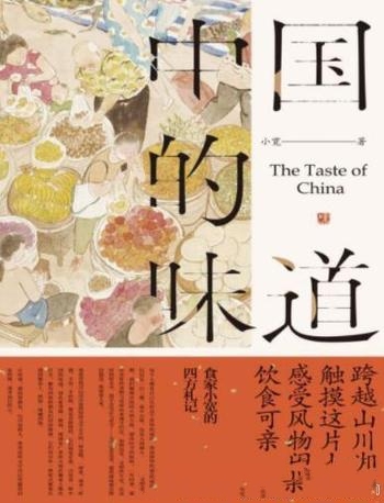 《中国的味道》小宽/这是一本勾勒中国风味的美食随笔集