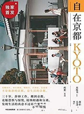 《自在京都》库索/心痛与虚空在京都环绕群山里得到安慰