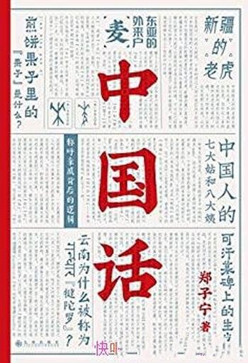 《中国话》郑子宁/帮助你了解中国人与中国话的互动关系