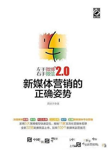 《左手微博右手微信 2.0》龚铂洋/新媒体营销的正确姿势