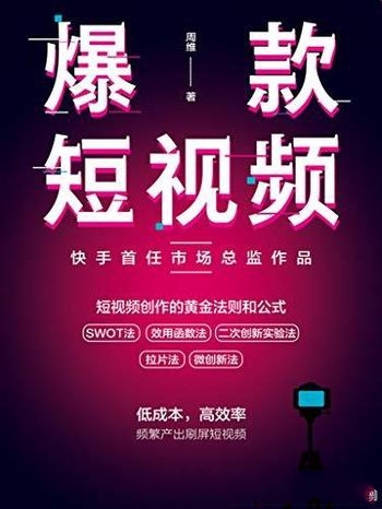 《爆款短视频》周维/教会你如何频繁产出刷屏视频的方法