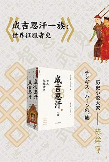 《成吉思汗一族》（全二册）陈舜臣/讲述了世界征服者史