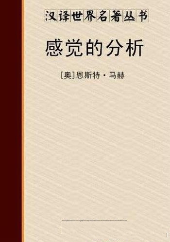 《感觉的分析》马赫/作者观点或许是某种更为有益的阐明