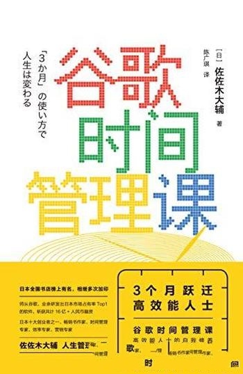 《谷歌时间管理课》佐佐木大辅/三个月跃迁高效能人士哦