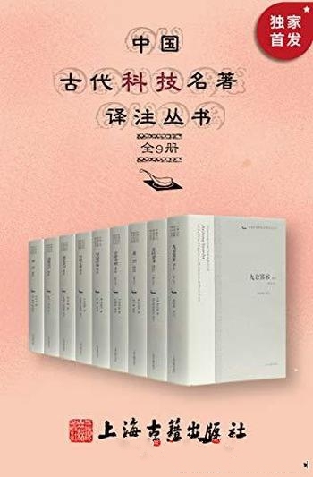 《中国古代科技名著译注丛书》全9册/白话文阅读无障碍