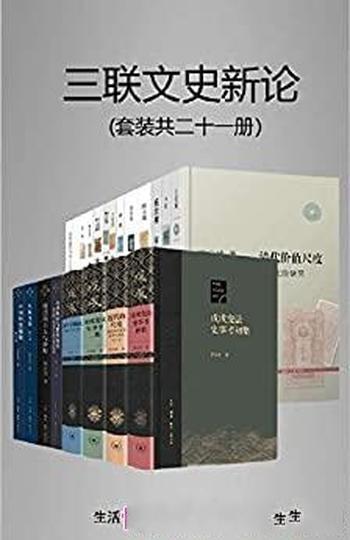 《三联文史新论》套装21册/三联匠心出品的经典文史作品