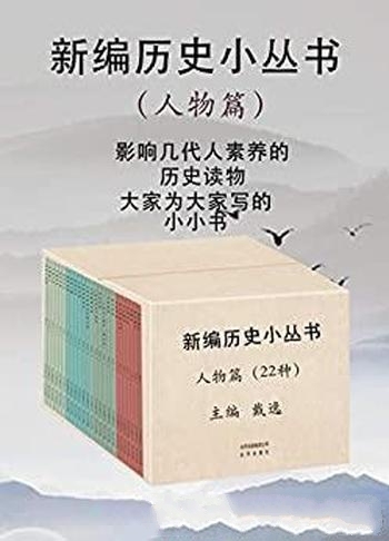 《新编历史小丛书：人物篇》/精心挑选了22本人物类传记