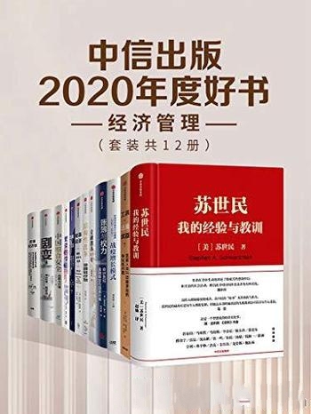 《中信出版2020年度好书：经济管理》套装12册/经济书籍