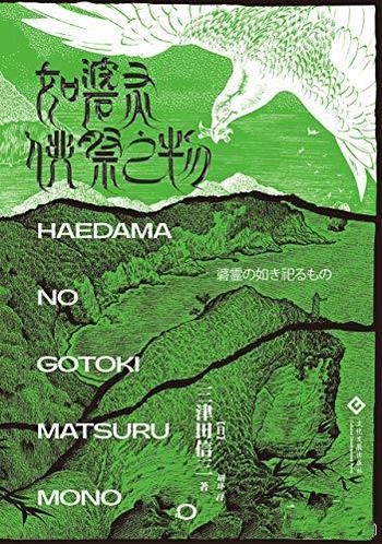 《如碆灵供祭之物》三津田信三/再度角逐本格推理王宝座