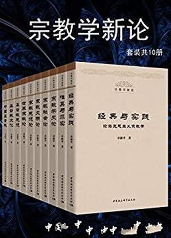 《宗教学新论》套装共10册卓新平/宗教研究理论实践体悟