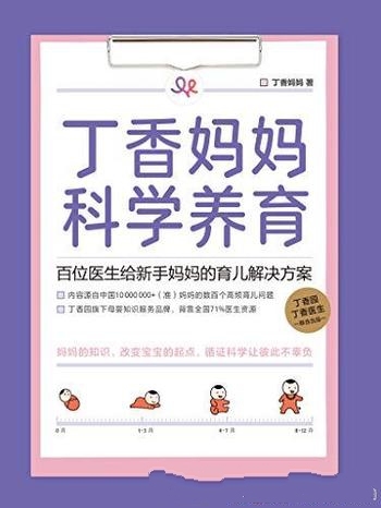 《丁香妈妈科学养育》/百位医生给新手妈妈育儿解决方案