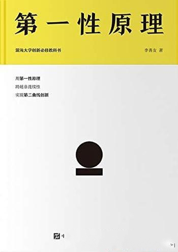 《第一性原理》李善友/混沌大学30万学员必读创新教科书