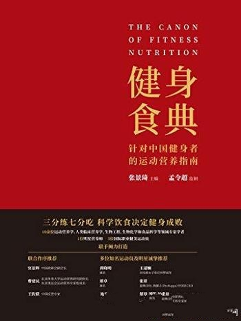 《健身食典》张景琦/这是针对中国健身者的运动营养指南
