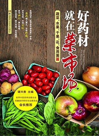 《好药材就在菜市场》谭兴贵/蔬菜、果品、花、食用菌篇