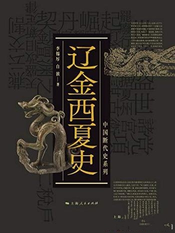 《辽金西夏史》/断代体裁的完璧之作跨越世纪的历史巨著