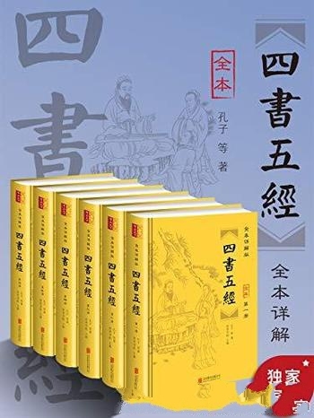 《全本详解版<四书五经>》套装全六册/阅读经典理解经典