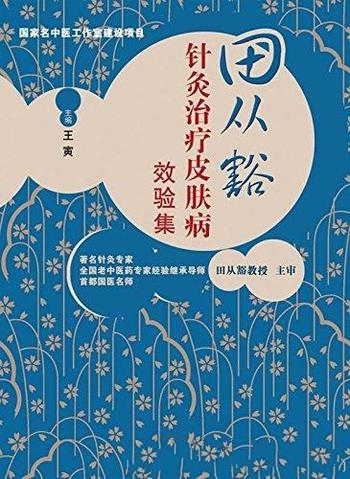 《田从豁针灸治疗皮肤病效验集》王寅/针灸治皮肤病概况