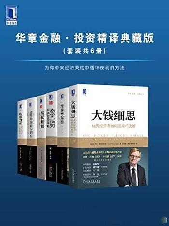 《华章金融 投资精译典藏版》套装共6册/循环获利的方法