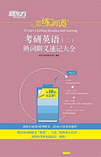 《恋练有词：考研英语（二）熟词僻义速记大全》/新东方