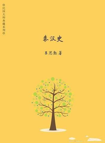 《秦汉史》吕思勉/吕思勉先生中国断代史系列第二部著作