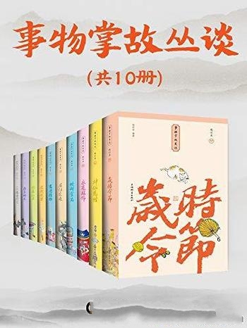 《事物掌故丛谈》杨荫深·套装共10册/民俗文化典故趣闻