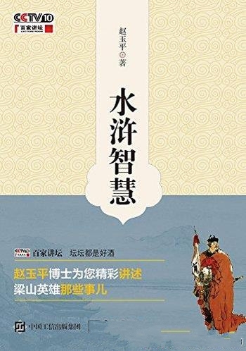 《水浒智慧》赵玉平/本书全面阐释了水浒英雄们处世哲学