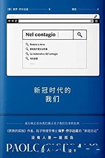 《新冠时代的我们》保罗·乔尔达诺/带给人类危机与转变